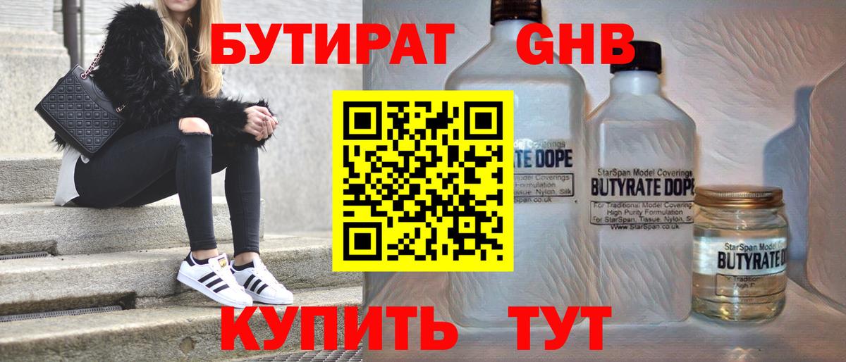 БУТИРАТ жидкий экстази Арсеньев