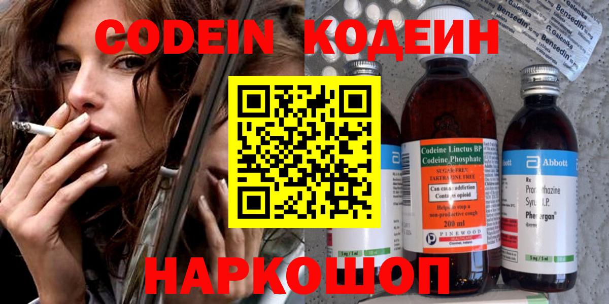 Кодеин Purple Drank  Кодеин напиток Lean (лин)  Вход с VPN  Арсеньев 